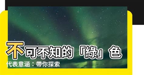 綠色代表什麼意思|【綠色代表意義】不可不知的「綠」色代表意涵：帶你。